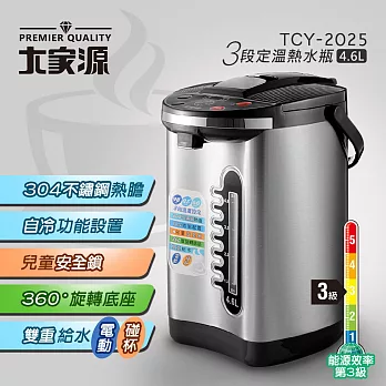 大家源 三段定溫熱水瓶(4.6L) TCY-2025