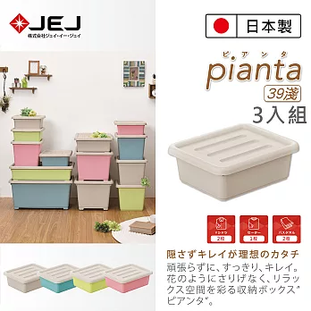 日本製造原裝進口 JEJ Pianta拼搭組合收納箱 39淺 4色可選(3入組)米色*3