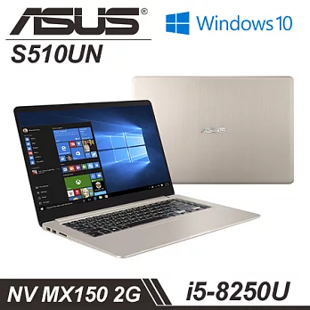 【ASUS】華碩 S510UN-0071A8250U i5-8250U處理器 15.6吋FHD 4G記憶體 256 SSD MX150 2G獨顯 窄框輕薄筆電 - 冰柱金