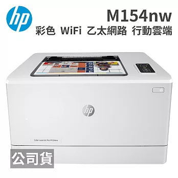 HP Color LaserJet Pro M154nw 無線網路彩色雷射印表機
