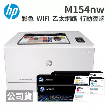 HP Color LaserJet Pro M154nw 無線網路彩色雷射印表機+204A原廠碳匣一組