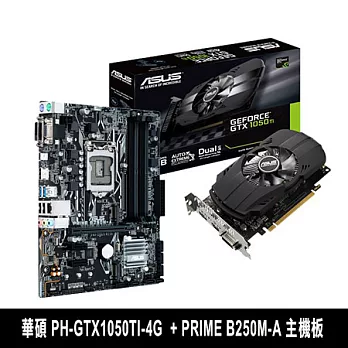 【組合包】ASUS華碩 PH-GTX1050TI-4G 顯示卡 + PRIME B250M-A 主機板