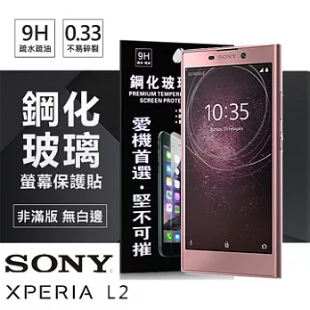 索尼 SONY Xperia L2 超強防爆鋼化玻璃保護貼 (非滿版)透明