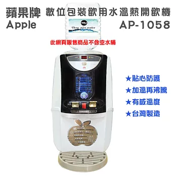 【APPLE 蘋果牌】炫光寶貝 數位包裝飲用水溫熱開飲機 AP-1058