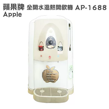【APPLE 蘋果牌】全開水溫熱開飲機 AP-1688