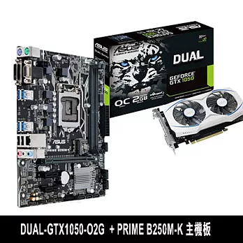 【組合包】ASUS華碩 DUAL-GTX1050-O2G 顯示卡 + PRIME B250M-K 主機板