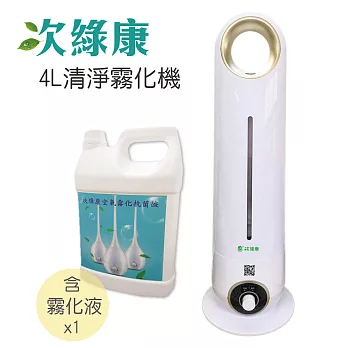 次綠康 4L清淨霧化機 (含4L空間霧化除菌濃縮液1入組)