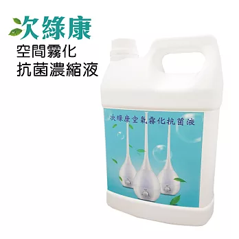 次綠康 空間霧化除菌濃縮液 (4L)