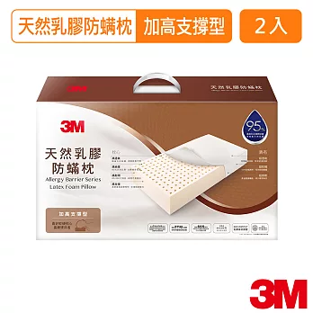 【3M】天然乳膠防螨枕- 加高支撐型 X2組