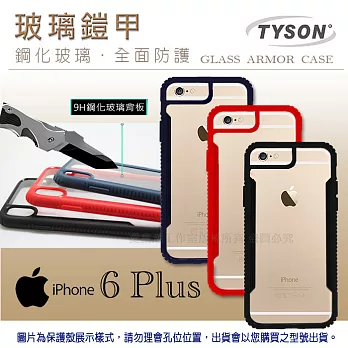 Apple iPhone 6 Plus 鋼化玻璃鎧甲 防摔防震殼 氣墊玻璃二合一 手機保護殼鎧甲藍