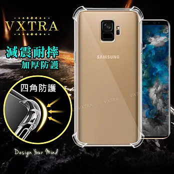 VXTRA Samsung Galaxy S9 四角防護空壓氣墊殼(防滑款)