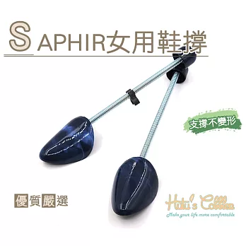 【○糊塗鞋匠○ 優質鞋材】A62 SAPHIR女用鞋撐(1雙)