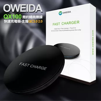 Oweida QX100 簡約時尚無線快速充電板-支援QC3.0 2.0-甜蜜黑甜蜜黑