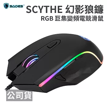 SADES SCYTHE 幻影狼鐮 RGB 巨集變頻電競滑鼠