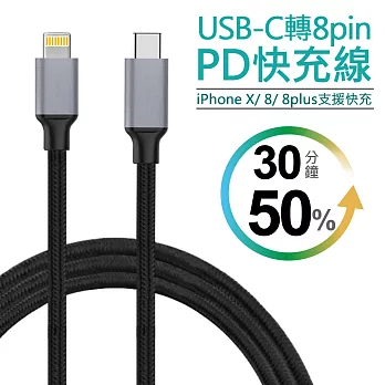 Type-C (USB-C) 轉 Lightning 8pin PD快充線18W閃充編織線 充電線黑色