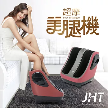 JHT 超摩美腿機