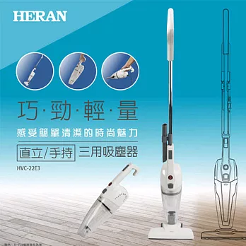 ★新品上市 HERAN禾聯 3in1 手持/直立/天花板用 吸塵器 HVC-22E3