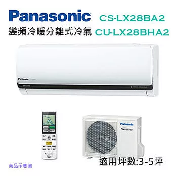 Panasonic國際牌 變頻 冷暖 分離式冷氣 CS-LX28BA2/CU-LX28BHA2 (適用坪數3-5坪 ) (含基本運費+基本安裝)