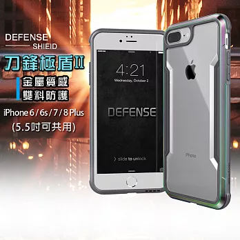 DEFENSE 刀鋒極盾II iPhone 8 Plus / 7 Plus/ 6s Plus 共用款 耐撞擊防摔手機殼 (繽紛虹)