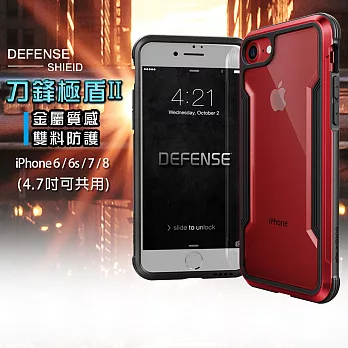 DEFENSE 刀鋒極盾II iPhone 6S / 7 /8 (4.7吋) 共用款 耐撞擊防摔手機殼 (豔情紅)