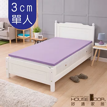 【House door 好適家居】超吸濕排濕表布 3cm厚竹炭記憶床墊(單人3尺)丁香紫