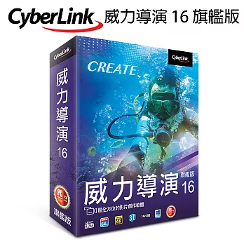 CyberLink訊連 威力導演16 旗艦版