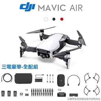 現貨 DJI Mavic Air 隨行無人機-三電豪華全能套裝組合(公司貨)白色