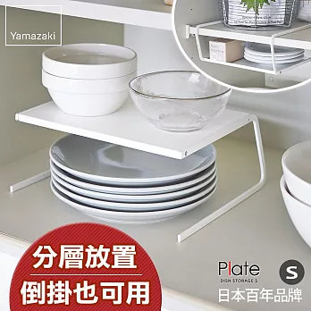 【YAMAZAKI】Plate兩用盤架-S*日本百年品牌