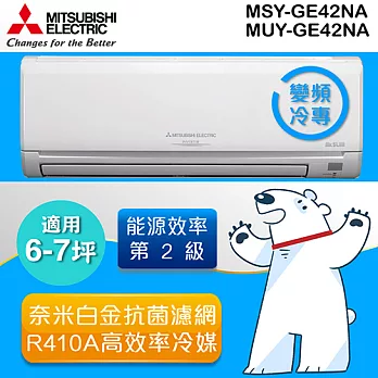MITSUBISHI 三菱6-7坪 靜音大師變頻冷專一對一分離式冷氣MSY-GE42NA/MUY-GE42NA (含基本運費+基本安裝)