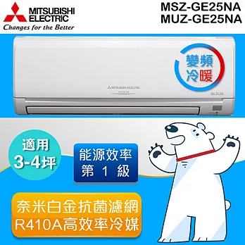 MITSUBISHI 三菱3-4坪 靜音大師 1級 變頻冷暖分離式冷氣 MUZ/MSZ-GE25NA (含基本運費+基本安裝)