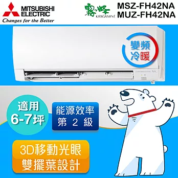 MITSUBISHI 三菱6-7坪 霧之峰變頻冷暖一對一分離式冷氣 MSZ-FH42NA/MUZ-FH42NA (含基本運費+基本安裝)