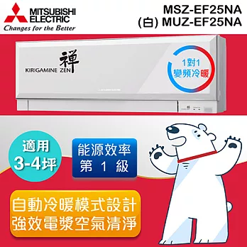 MITSUBISHI 三菱3-4坪 禪 1級 變頻冷暖一對一分離式冷氣-白 MSZ/MUZ-EF25NA (含基本運費+基本安裝)