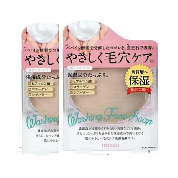 日本製毛孔酵素石鹼-醫王石成份(火成岩)有效吸附清除頑強毛孔汙垢(兩入組)（溫和配方）