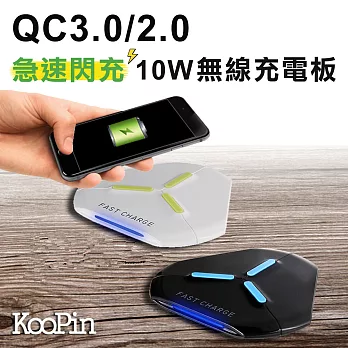 Koopin QC3.0/2.0急速閃充10W無線充電板 Qi無線充電盤 附充電線 三星note8 note5 iPhone 8 Plus iphonex白色