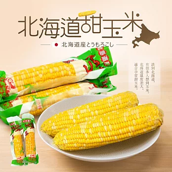 【優鮮配】北海道甜玉米3支(400g/支)免運組