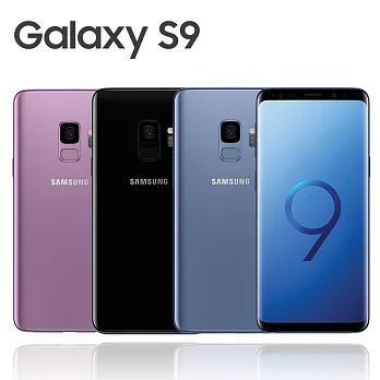 Samsung Galaxy S9 (4G/64G) 防水5.8吋雙卡旗艦機※送保貼+內附保護套※丁香紫