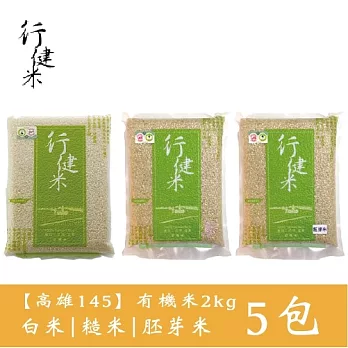 【鮮食優多】行健村•有機米(高雄145)2kgX5包免運組(白米/糙米/胚芽米任選5包)