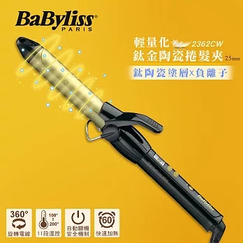 法國Babyliss 25毫米鈦金陶瓷捲髮夾 2362CW