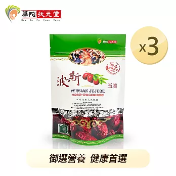 華陀扶元堂-波斯玉棗3包(150g/包)