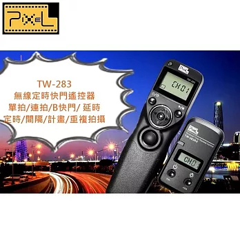 PIXEL品色Panasonic無線電定時快門線遙控器TW-283/L1(台灣總代理,開年公司貨)