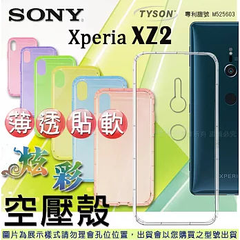 索尼 SONY Xperia XZ2 炫彩極薄清透軟殼 空壓殼 氣墊殼 手機殼透明