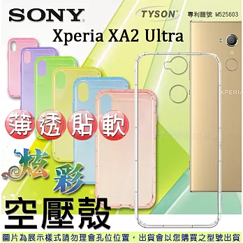 索尼 SONY Xperia XA2 Ultra 炫彩極薄清透軟殼 空壓殼 氣墊殼 手機殼透黃