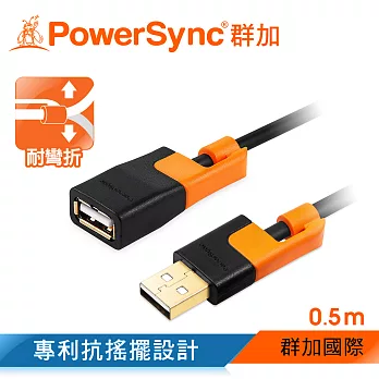 群加 Powersync USB AF To USB 2.0 AM 480Mbps 耐搖擺抗彎折 A公對A母延長線 / 0.5m (CUB2EARF0005)