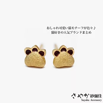 【Sayaka紗彌佳】純銀俏皮喵星人貓掌造型耳環 -金色
