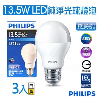 【飛利浦Philips】13.5W E27全電壓純淨光LED球燈泡 (三入)黃光