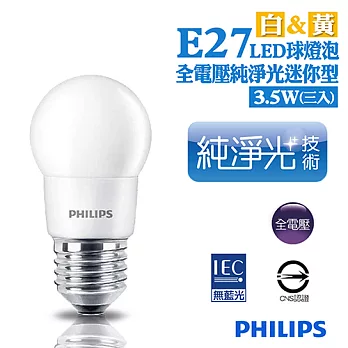 【飛利浦PHILIPS】LED 3.5W E27全電壓迷你型純淨光球燈泡 (三入)黃光