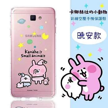 【卡娜赫拉】Samsung Galaxy J7 Prime 防摔氣墊空壓保護套(晚安)
