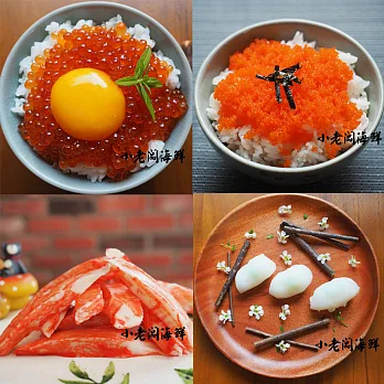 【小老闆】壽司配料組合(蝦味魚卵+鮭魚卵+花枝+蟹味棒)