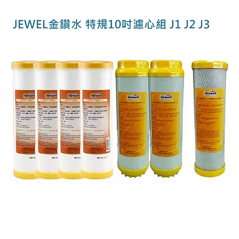 【JEWEL金鑽水】特規10吋濾心組 J1 J2 J3(7入組)