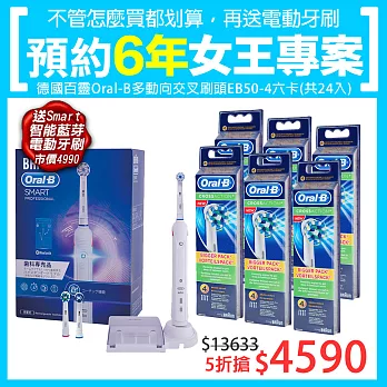 德國百靈Oral-B-多動向交叉刷頭EB50-4(一組六卡共24支)送德國百靈Oral-B-Smart Professional 3D智能藍芽電動牙刷-V3